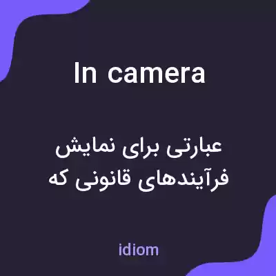 معنی in camera به فارسی معنی in camera به فارسی