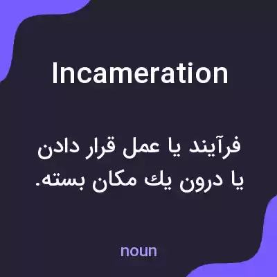 معنی incameration به فارسی معنی incameration به فارسی