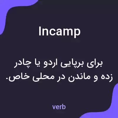 معنی incamp به فارسی معنی incamp به فارسی