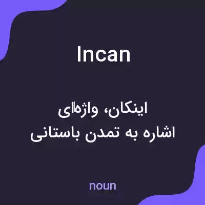 معنی incan به فارسی معنی incan به فارسی
