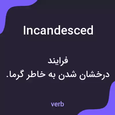 معنی incandesced به فارسی معنی incandesced به فارسی