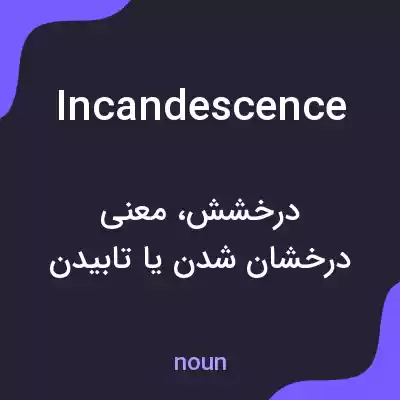 معنی incandescence به فارسی معنی incandescence به فارسی