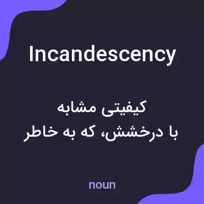 معنی incandescency به فارسی معنی incandescency به فارسی