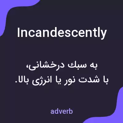 معنی incandescently به فارسی معنی incandescently به فارسی