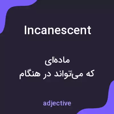 معنی incanescent به فارسی معنی incanescent به فارسی