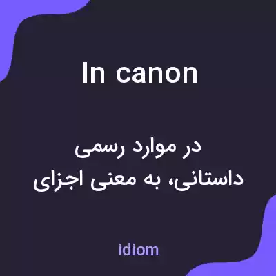 معنی in canon به فارسی معنی in canon به فارسی