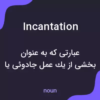 معنی incantation به فارسی معنی incantation به فارسی