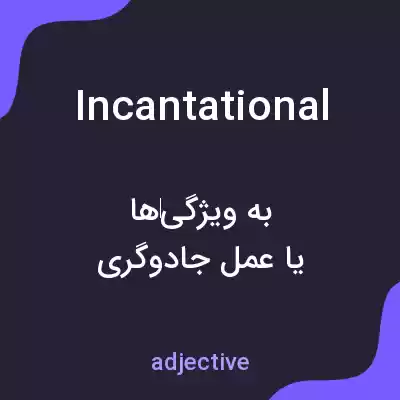 معنی incantational به فارسی معنی incantational به فارسی