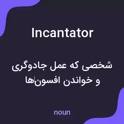 معنی incantator به فارسی معنی incantator به فارسی