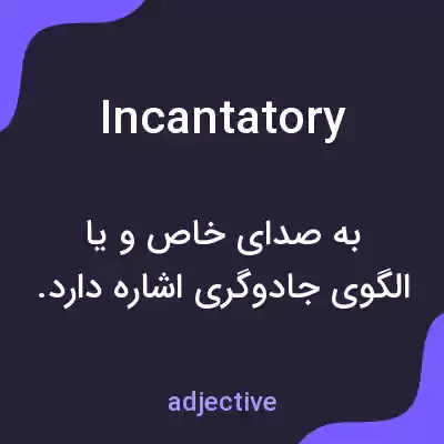 معنی incantatory به فارسی معنی incantatory به فارسی