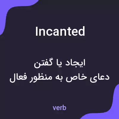 معنی incanted به فارسی معنی incanted به فارسی
