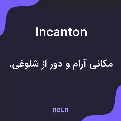 معنی incanton به فارسی معنی incanton به فارسی