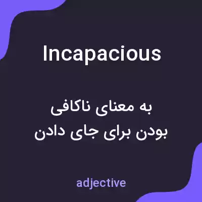 معنی incapacious به فارسی معنی incapacious به فارسی