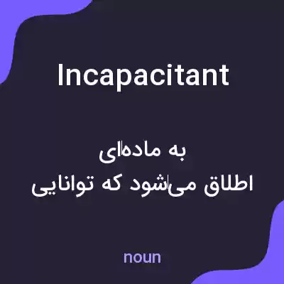 معنی incapacitant به فارسی معنی incapacitant به فارسی