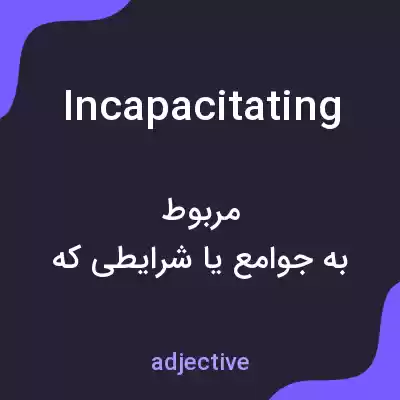 معنی incapacitating به فارسی معنی incapacitating به فارسی