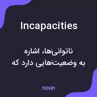 معنی incapacities به فارسی معنی incapacities به فارسی