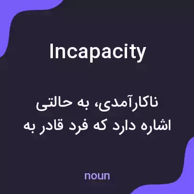 معنی incapacity به فارسی معنی incapacity به فارسی