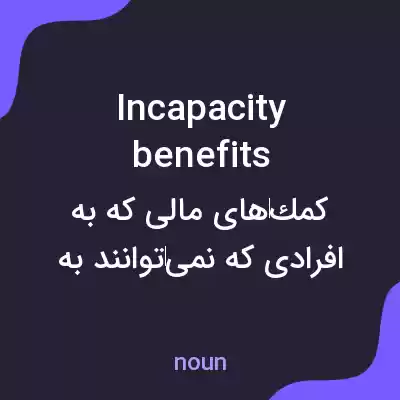 معنی incapacity benefits به فارسی معنی incapacity benefits به فارسی