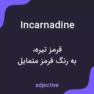 معنی incarnadine به فارسی معنی incarnadine به فارسی