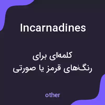 معنی incarnadines به فارسی معنی incarnadines به فارسی
