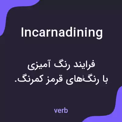 معنی incarnadining به فارسی معنی incarnadining به فارسی