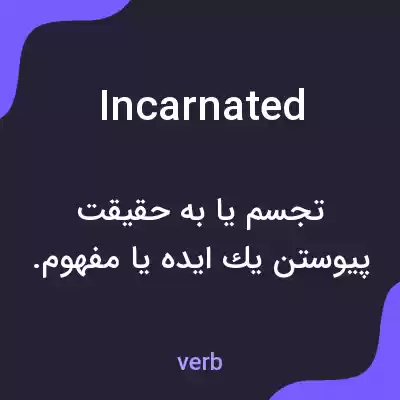 معنی incarnated به فارسی معنی incarnated به فارسی