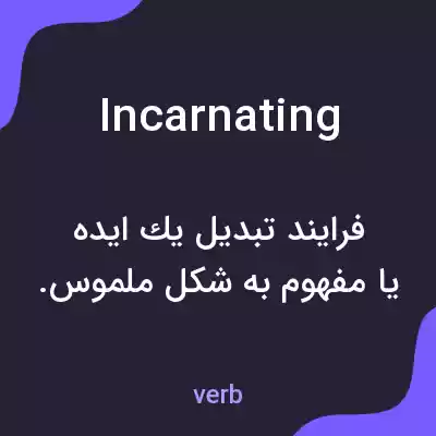 معنی incarnating به فارسی معنی incarnating به فارسی