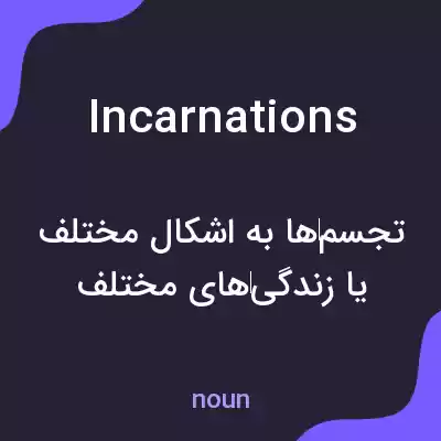 معنی incarnations به فارسی معنی incarnations به فارسی