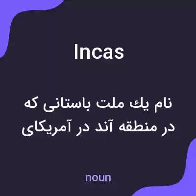 معنی incas به فارسی معنی incas به فارسی