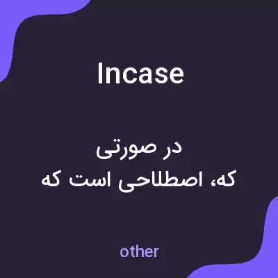 معنی incase به فارسی معنی incase به فارسی