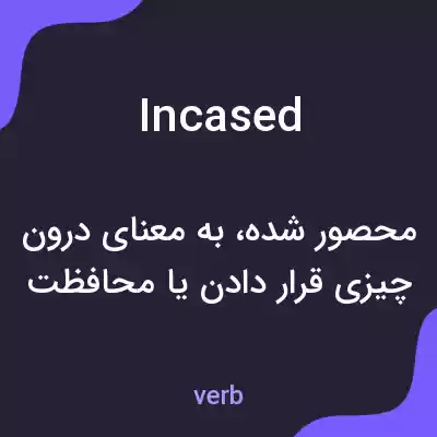 معنی incased به فارسی معنی incased به فارسی