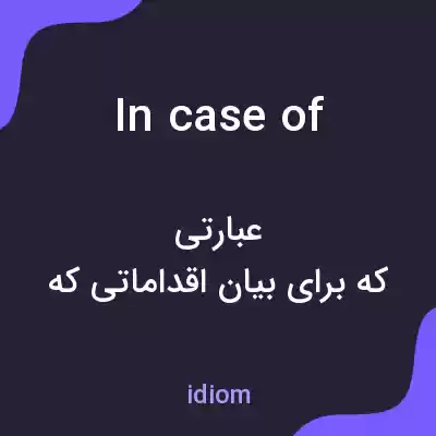 معنی in case of به فارسی معنی in case of به فارسی