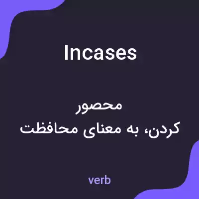 معنی incases به فارسی معنی incases به فارسی