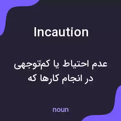 معنی incaution به فارسی معنی incaution به فارسی