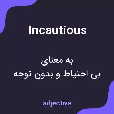 معنی incautious به فارسی معنی incautious به فارسی