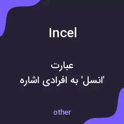 معنی incel به فارسی معنی incel به فارسی