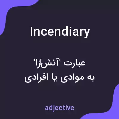 معنی incendiary به فارسی معنی incendiary به فارسی