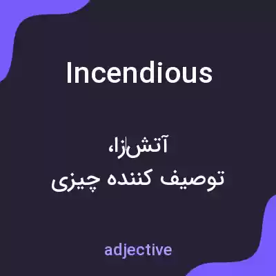 معنی incendious به فارسی