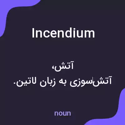 معنی incendium به فارسی معنی incendium به فارسی