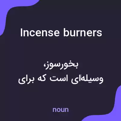 معنی incense burners به فارسی معنی incense burners به فارسی