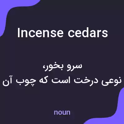 معنی incense cedars به فارسی معنی incense cedars به فارسی