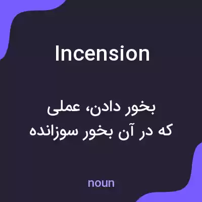 معنی incension به فارسی
