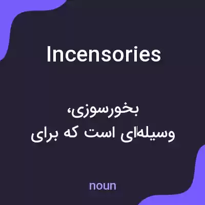 معنی incensories به فارسی معنی incensories به فارسی
