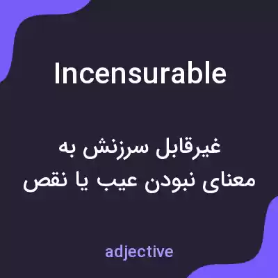 معنی incensurable به فارسی معنی incensurable به فارسی