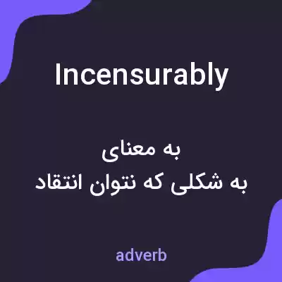 معنی incensurably به فارسی معنی incensurably به فارسی