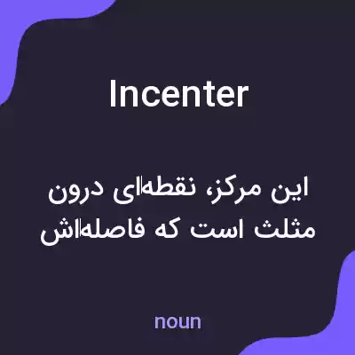 معنی incenter به فارسی معنی incenter به فارسی