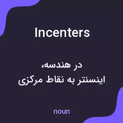 معنی incenters به فارسی معنی incenters به فارسی