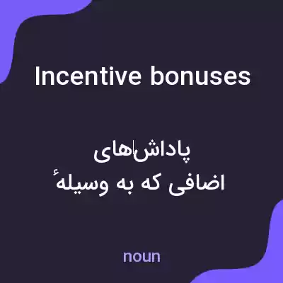 معنی incentive bonuses به فارسی