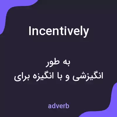 معنی incentively به فارسی معنی incentively به فارسی
