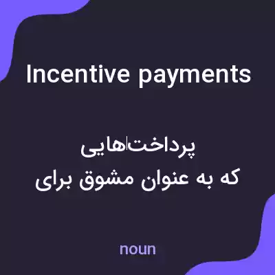 معنی incentive payments به فارسی معنی incentive payments به فارسی